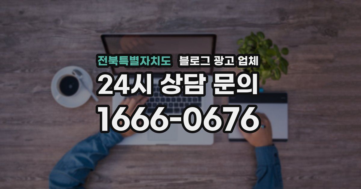 전북특별자치도 블로그 광고 업체