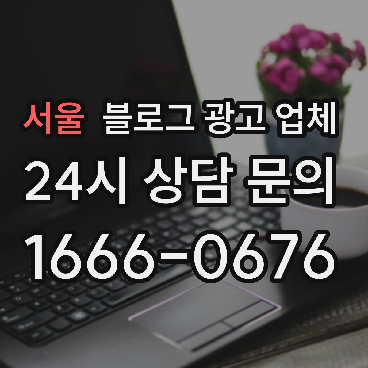 서울 블로그 광고 업체