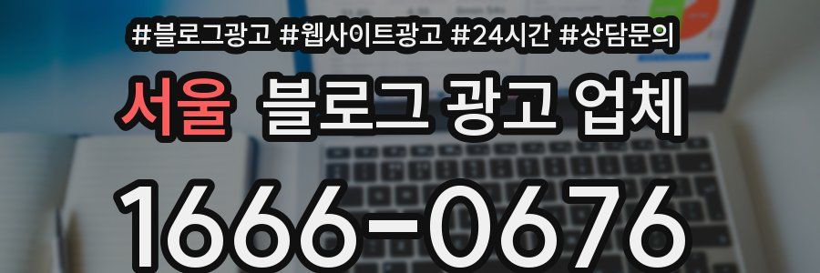 서울 블로그 광고 업체