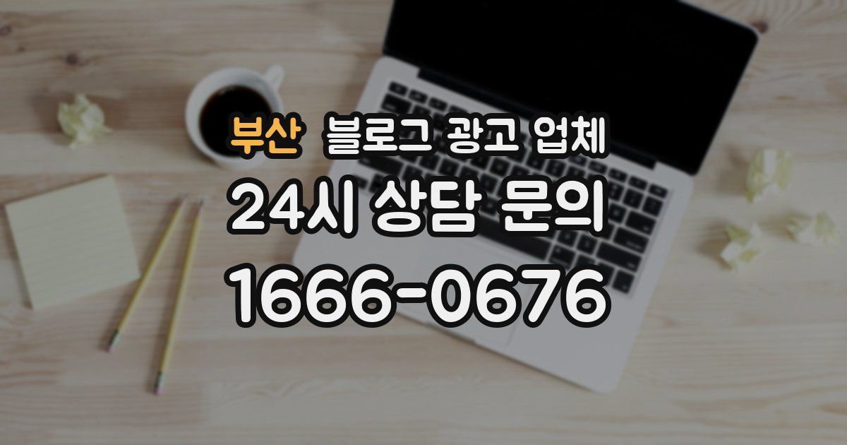 부산 블로그 광고 업체