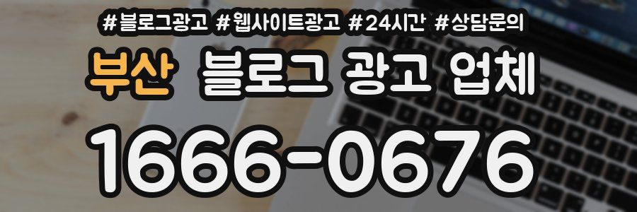 부산 블로그 광고 업체