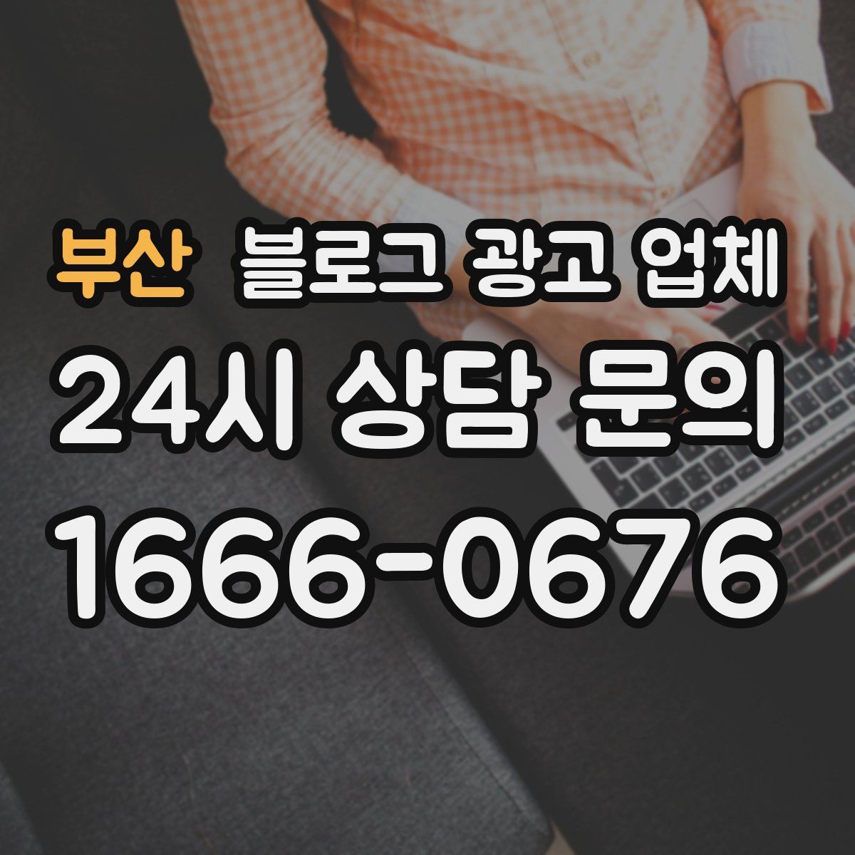 부산 블로그 광고 업체