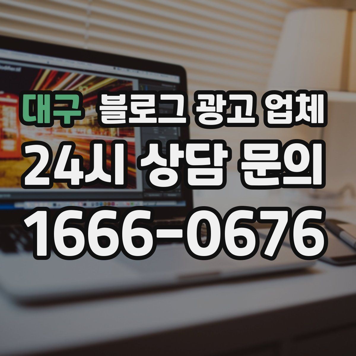 대구 블로그 광고 업체 선택 시 결과보다 과정이 중요한 이유