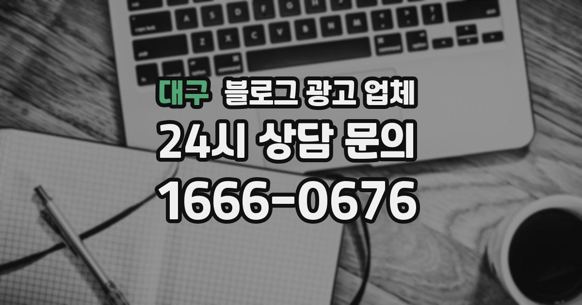 대구 블로그 광고 업체