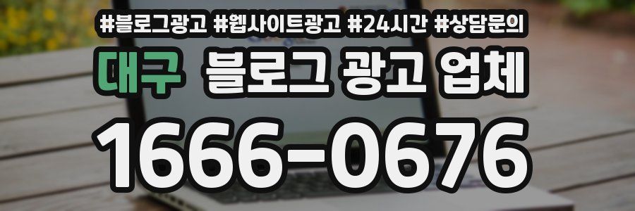 대구 블로그 광고 업체