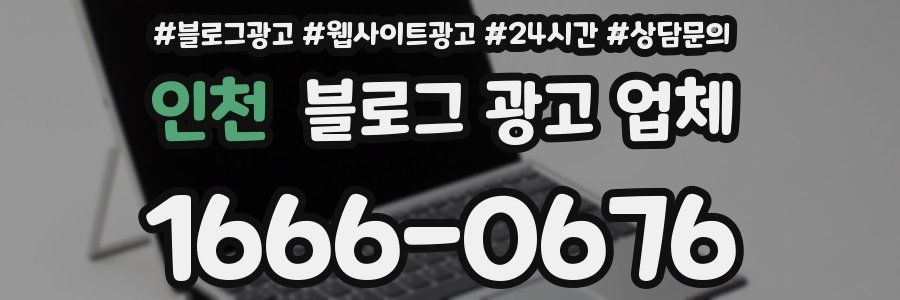 인천 블로그 광고 업체