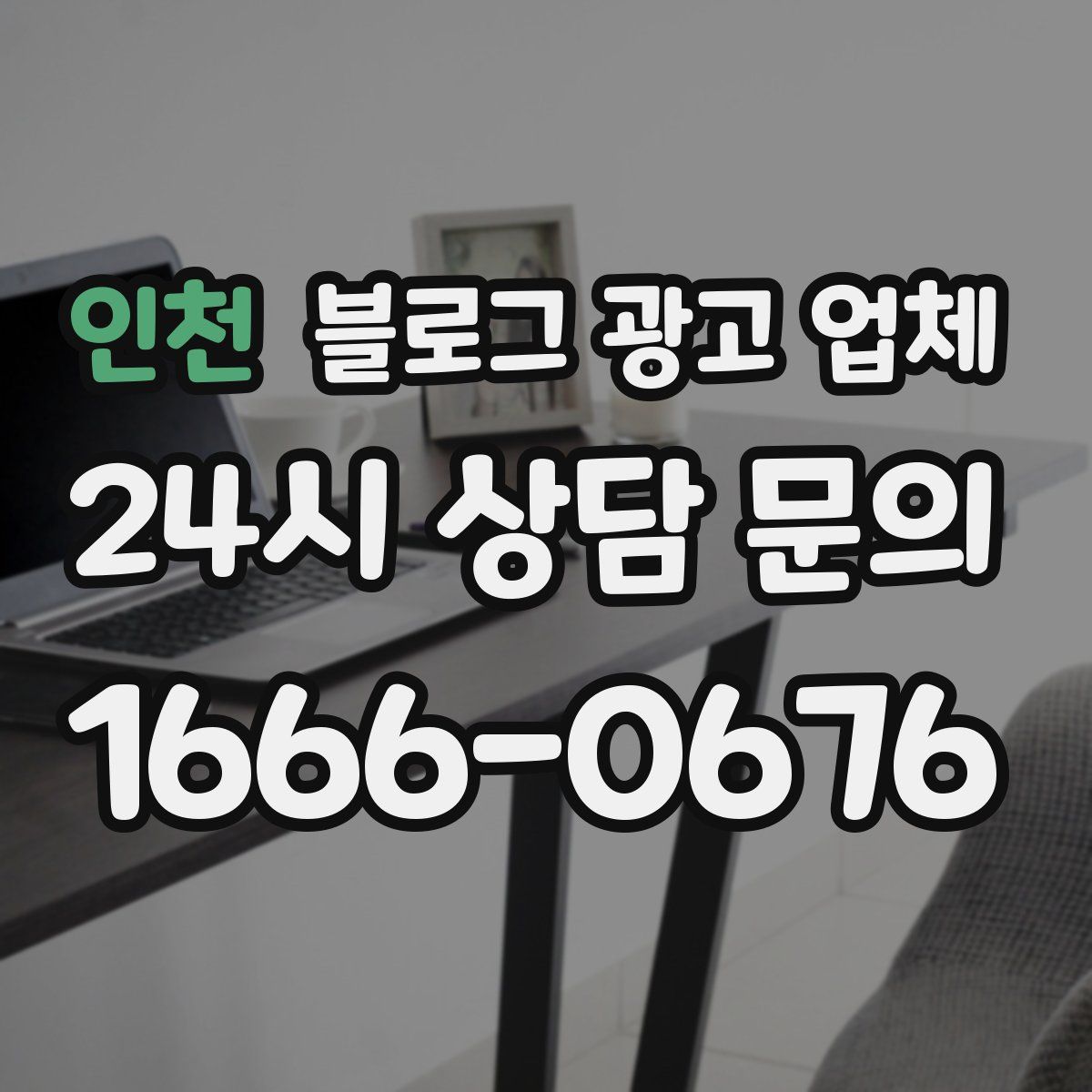 인천 블로그 광고 업체