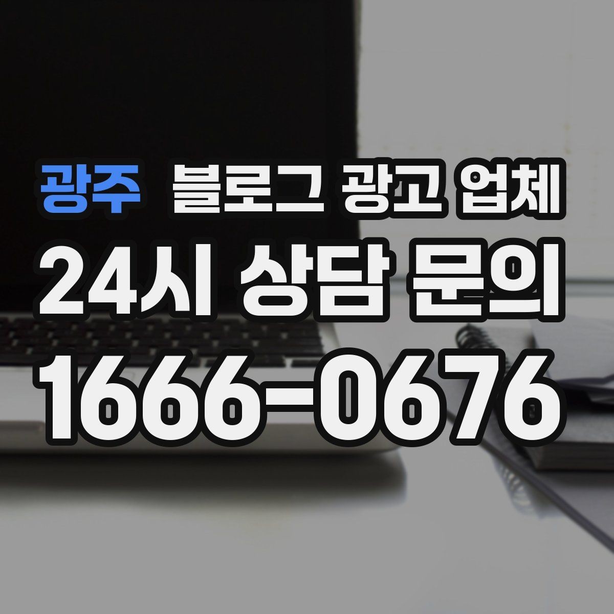 광주 블로그 광고 업체 후기 볼 때 주의할 점