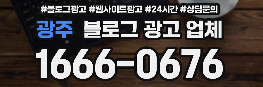 광주 블로그 광고 업체