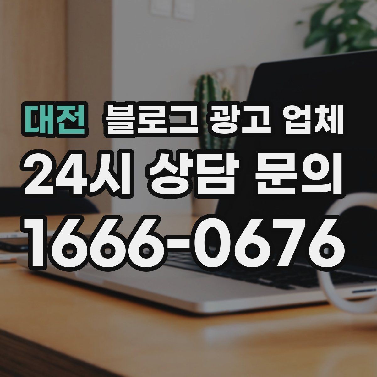 대전 블로그 광고 업체 선정 후 처음 체크할 사항