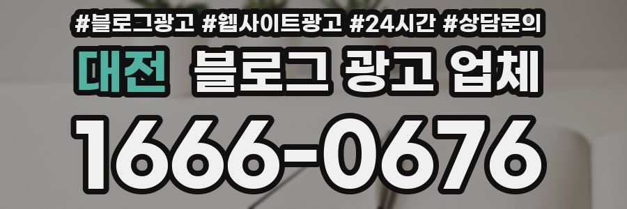 대전 블로그 광고 업체