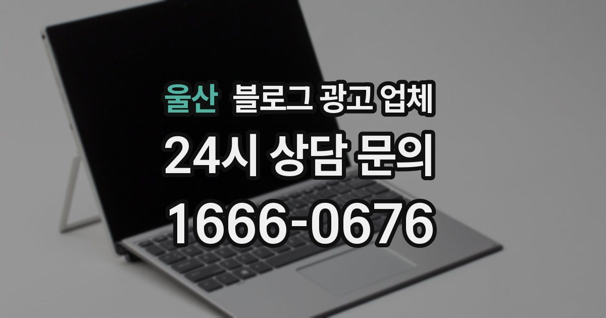 울산 블로그 광고 업체