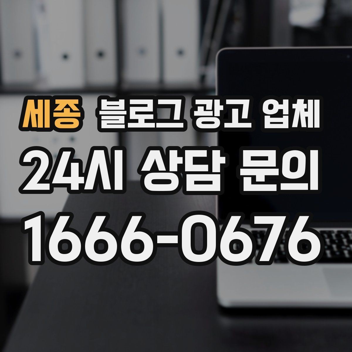 세종 블로그 광고 업체 작업 전 브랜드 정리가 필요한 이유
