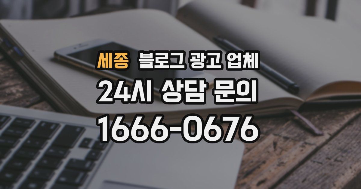 세종 블로그 광고 업체