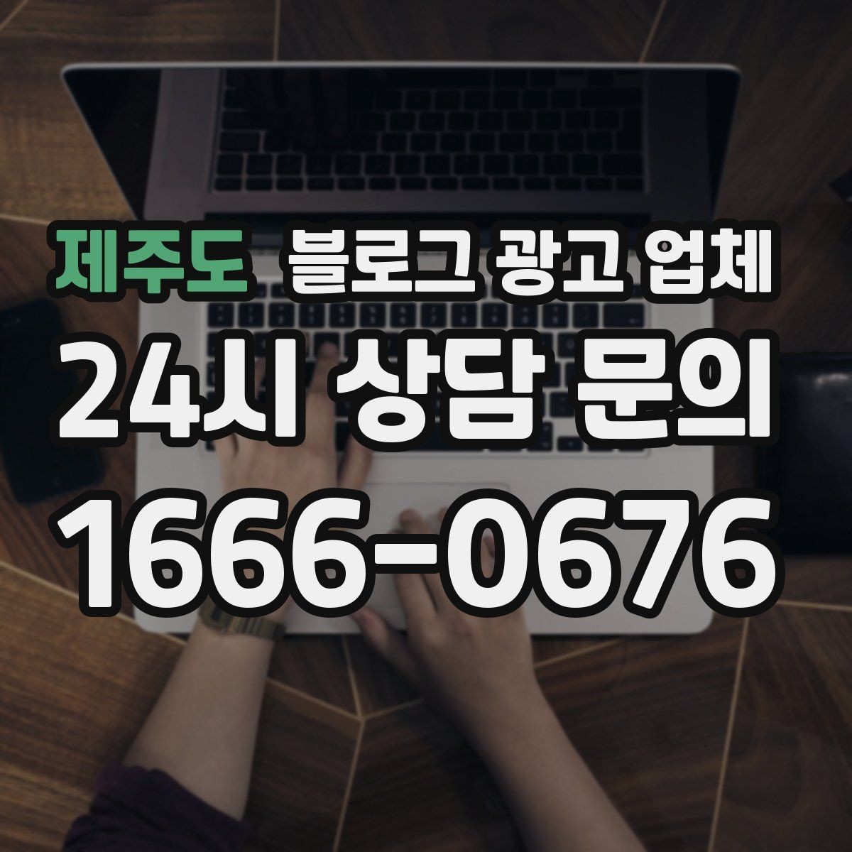 제주도 블로그 광고 업체 이용 시 일정 관리가 중요한 이유