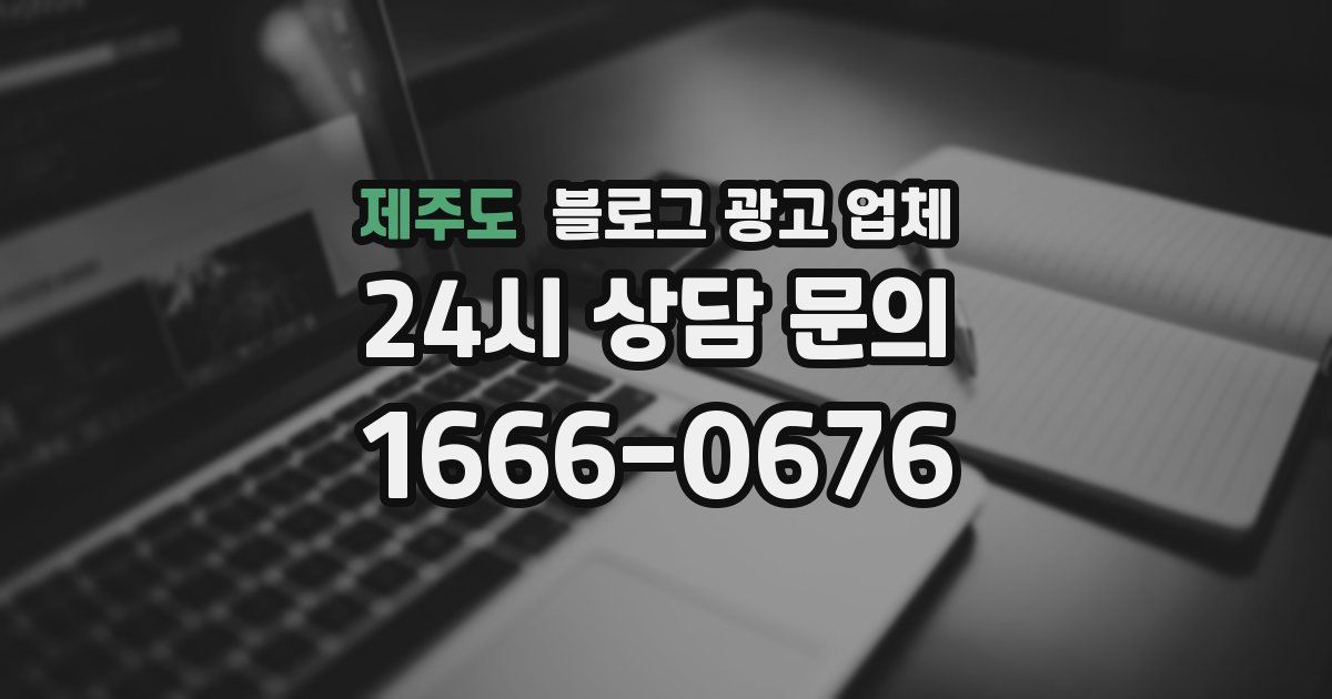 제주도 블로그 광고 업체