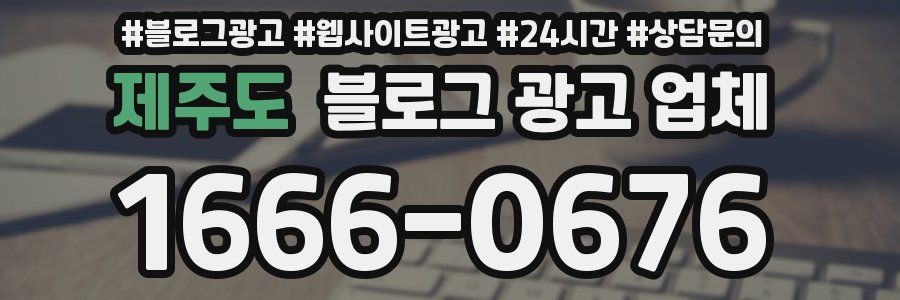 제주도 블로그 광고 업체