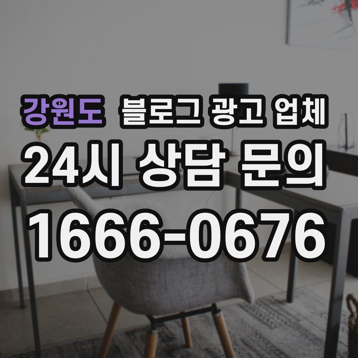강원도 블로그 광고 업체 운영 방식이 중요한 이유