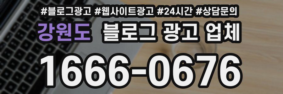 강원도 블로그 광고 업체