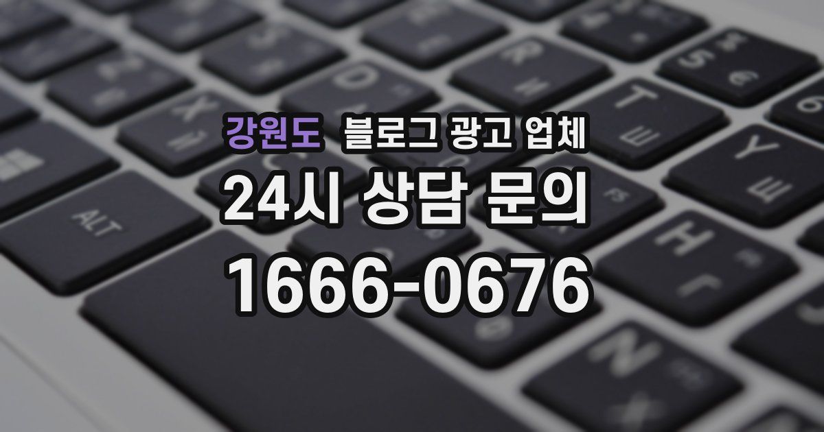 강원도 블로그 광고 업체