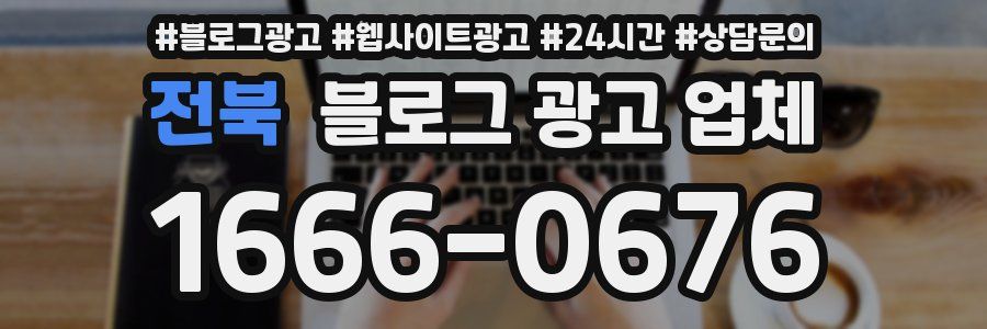 전북 블로그 광고 업체