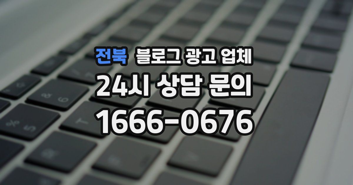 전북 블로그 광고 업체