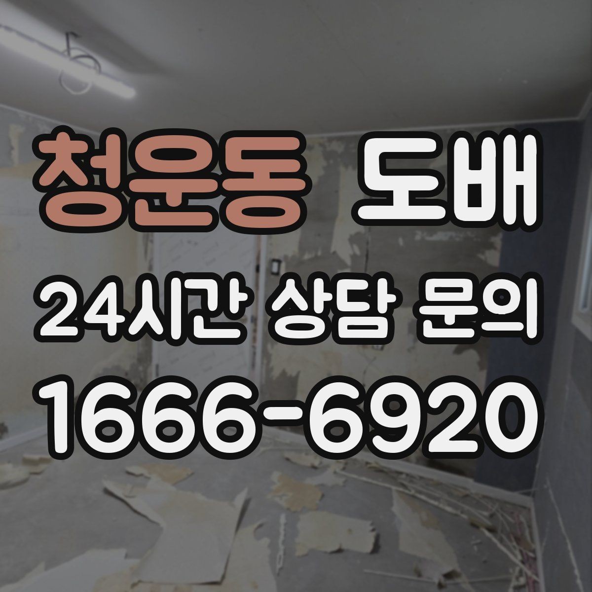 청운동 도배 견적을 볼 때 이해해야 할 항목