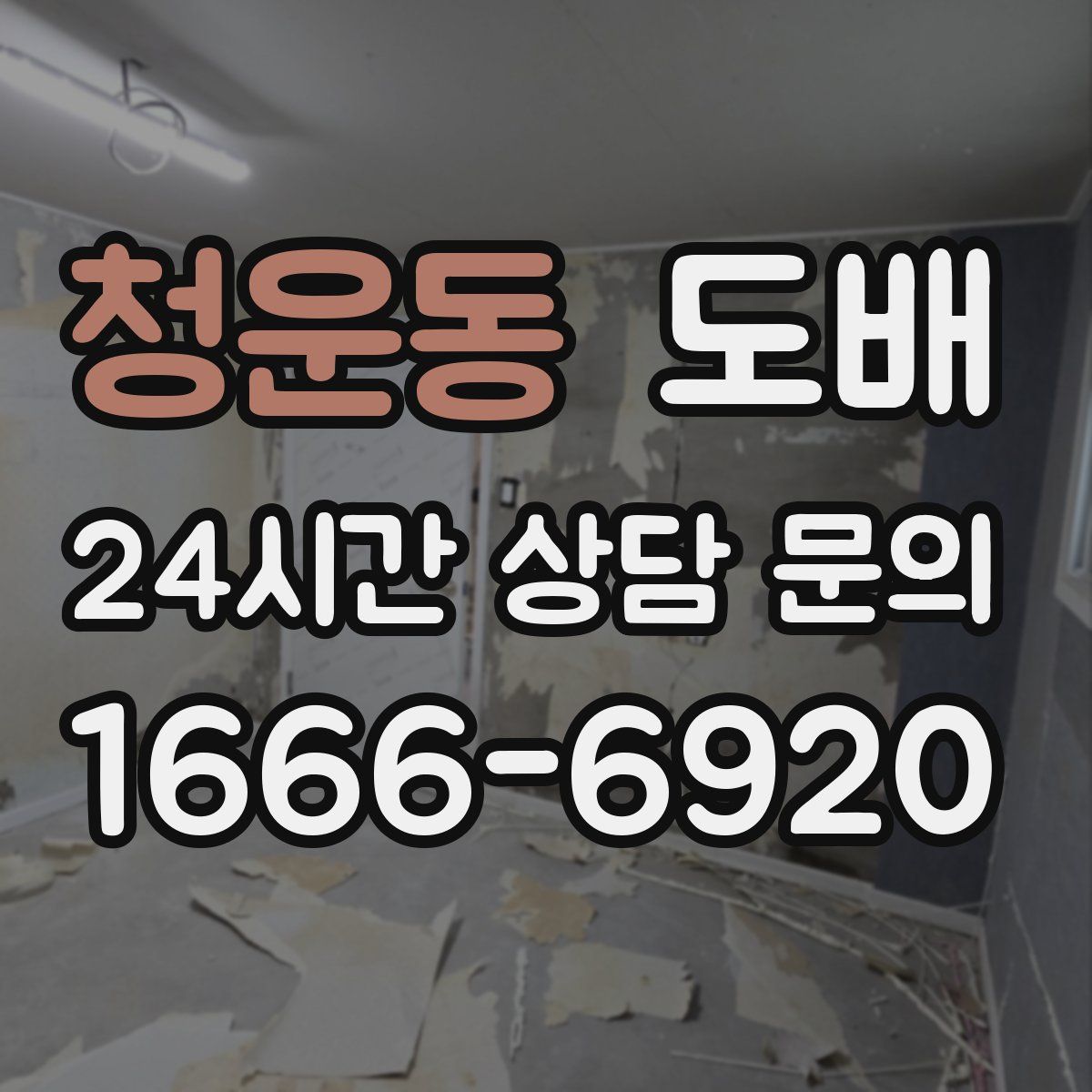 청운동 도배