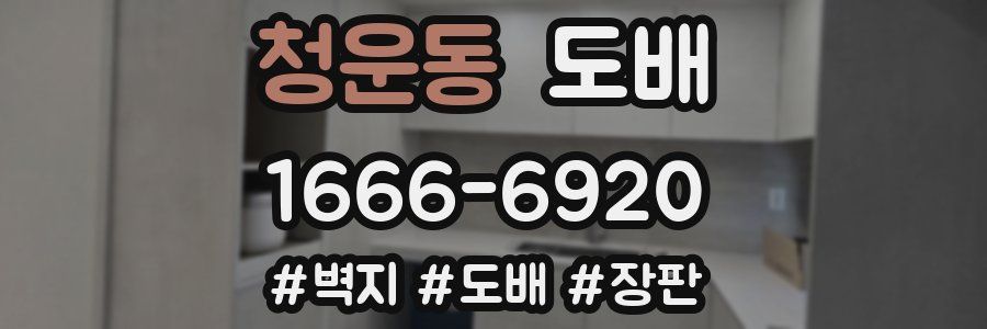 청운동 도배