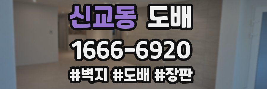신교동 도배
