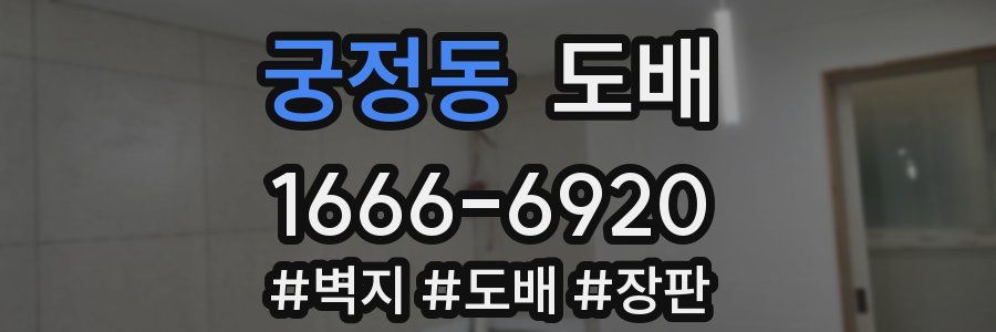 궁정동 도배