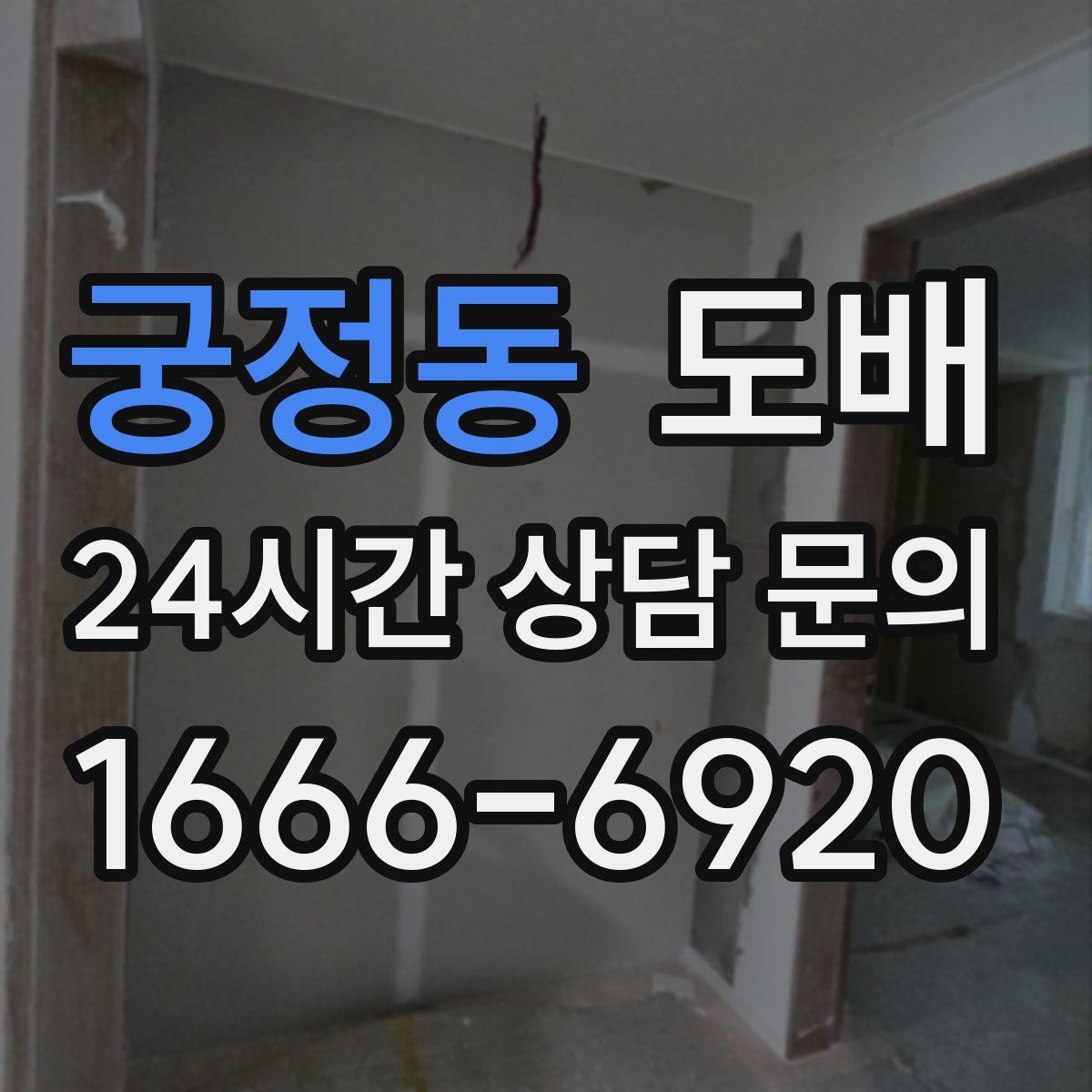 궁정동 도배