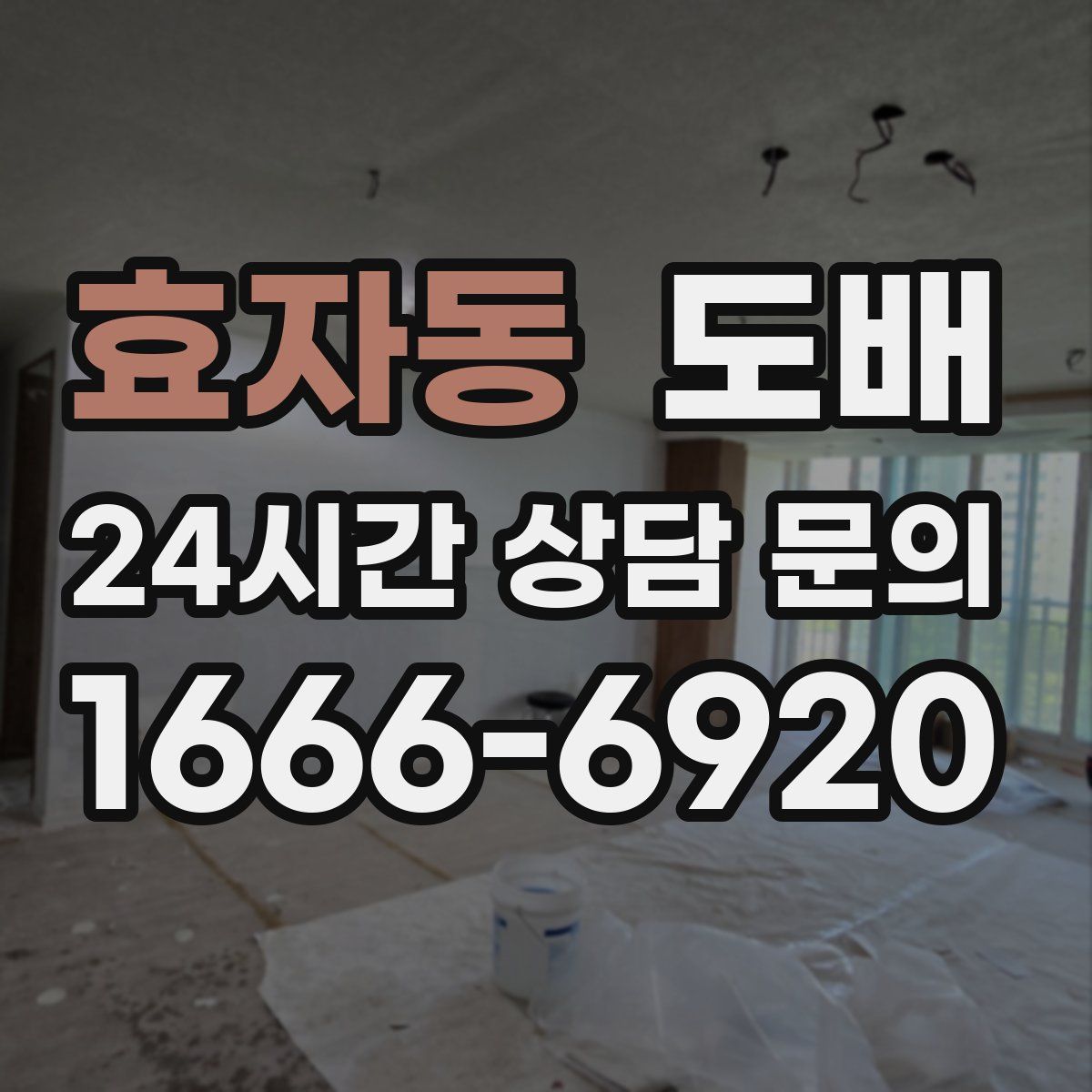 효자동 도배