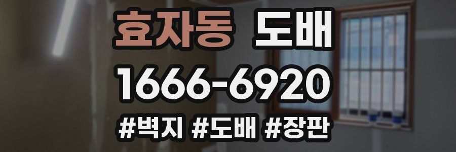 효자동 도배