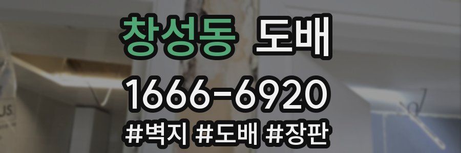 창성동 도배