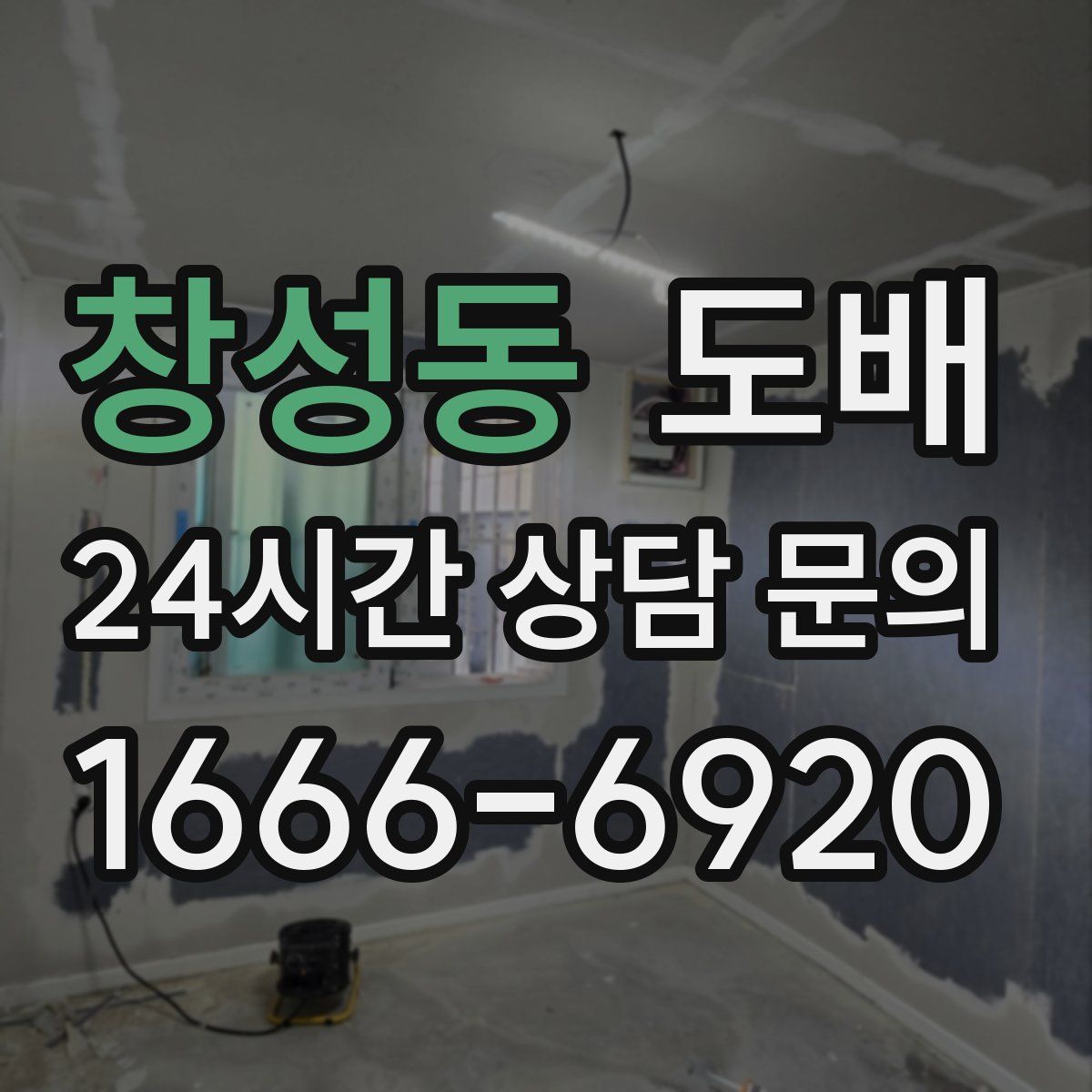 창성동 도배