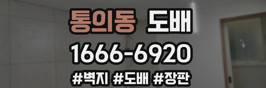 통의동 도배