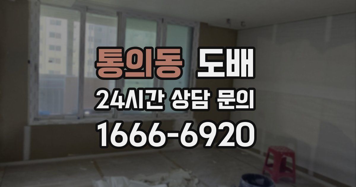 통의동 도배