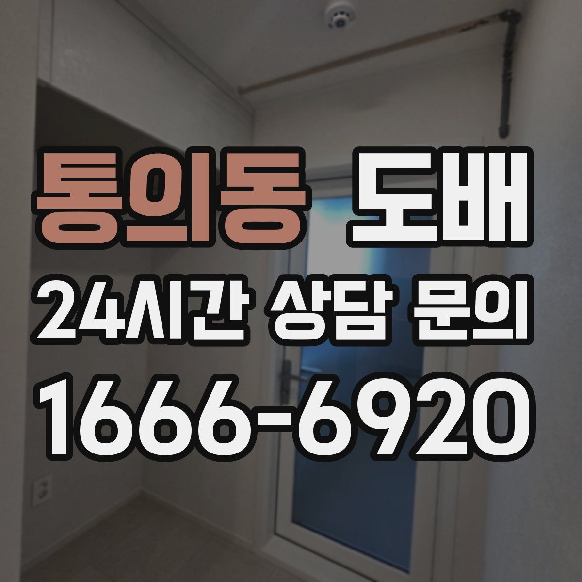 통의동 도배