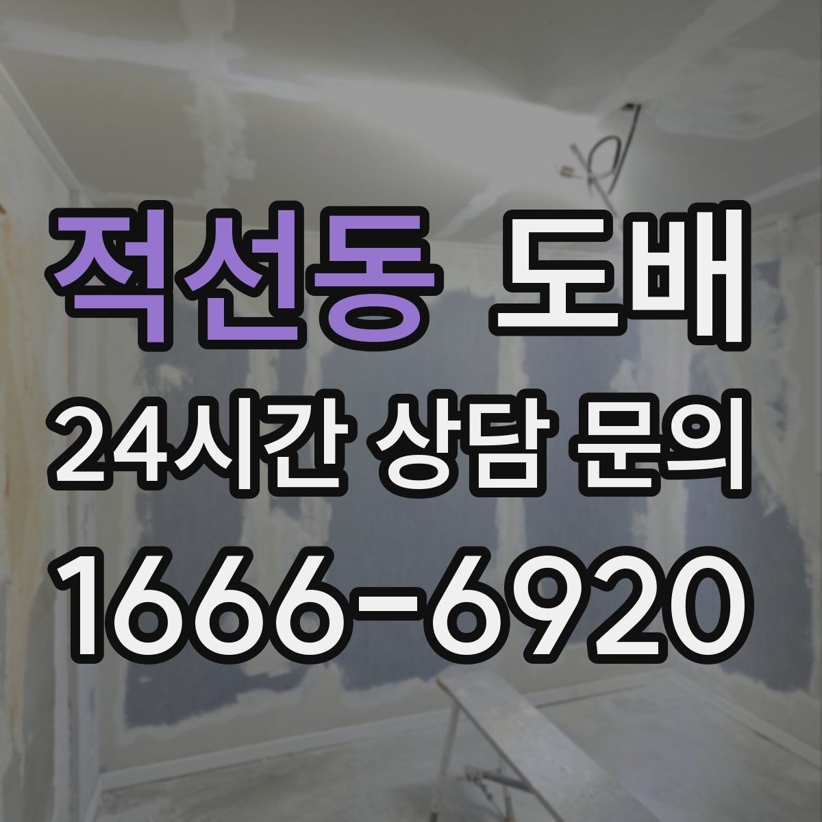 적선동 도배 공간 활용도에 맞는 벽지 고르는 법