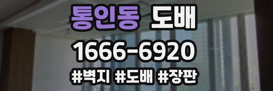 통인동 도배