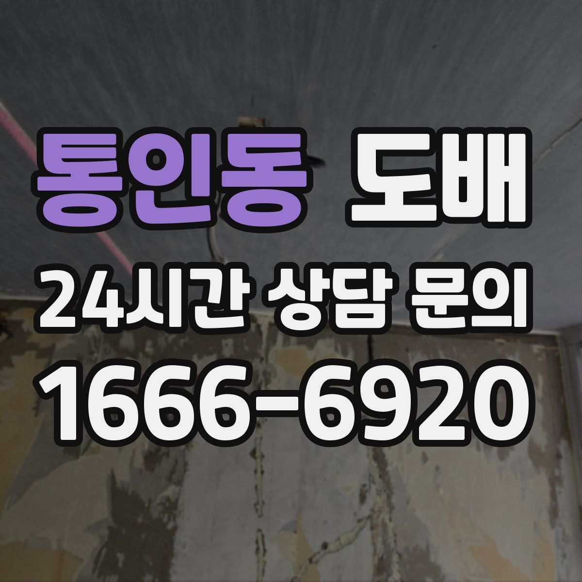 통인동 도배
