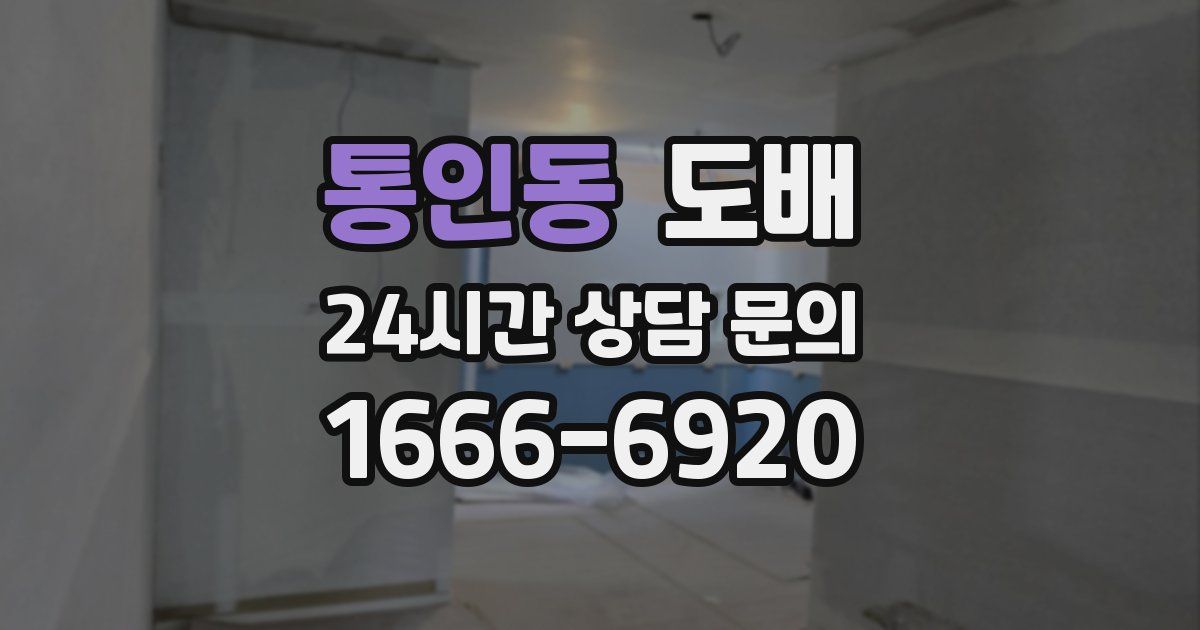 통인동 도배
