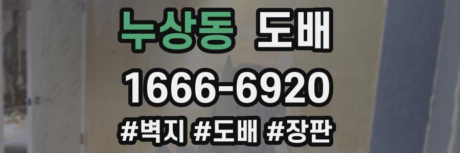 누상동 도배