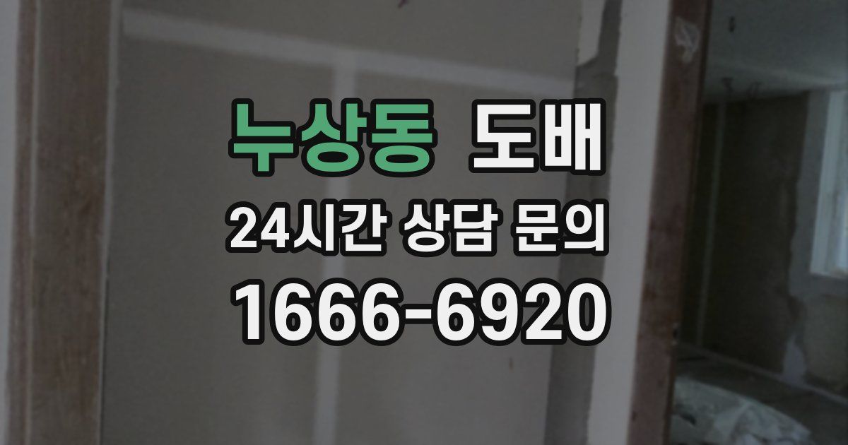 누상동 도배