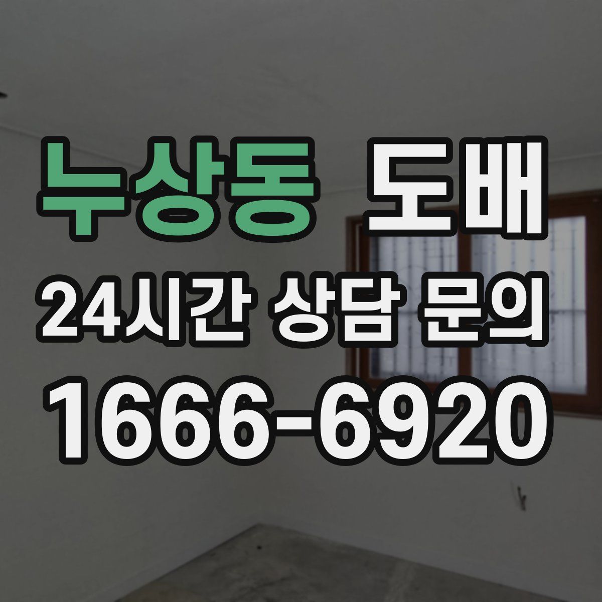 누상동 도배