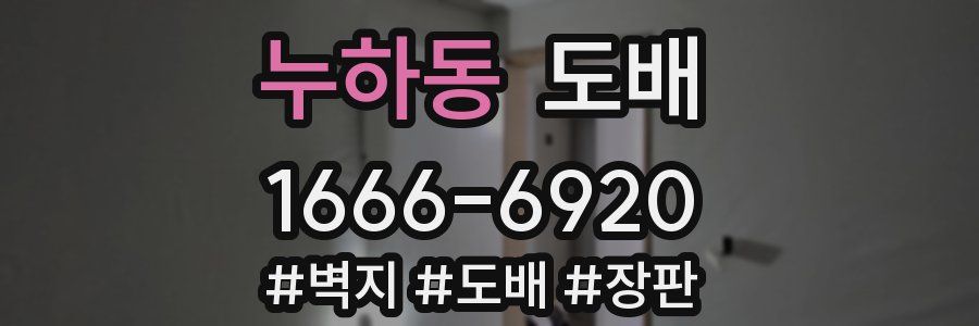 누하동 도배