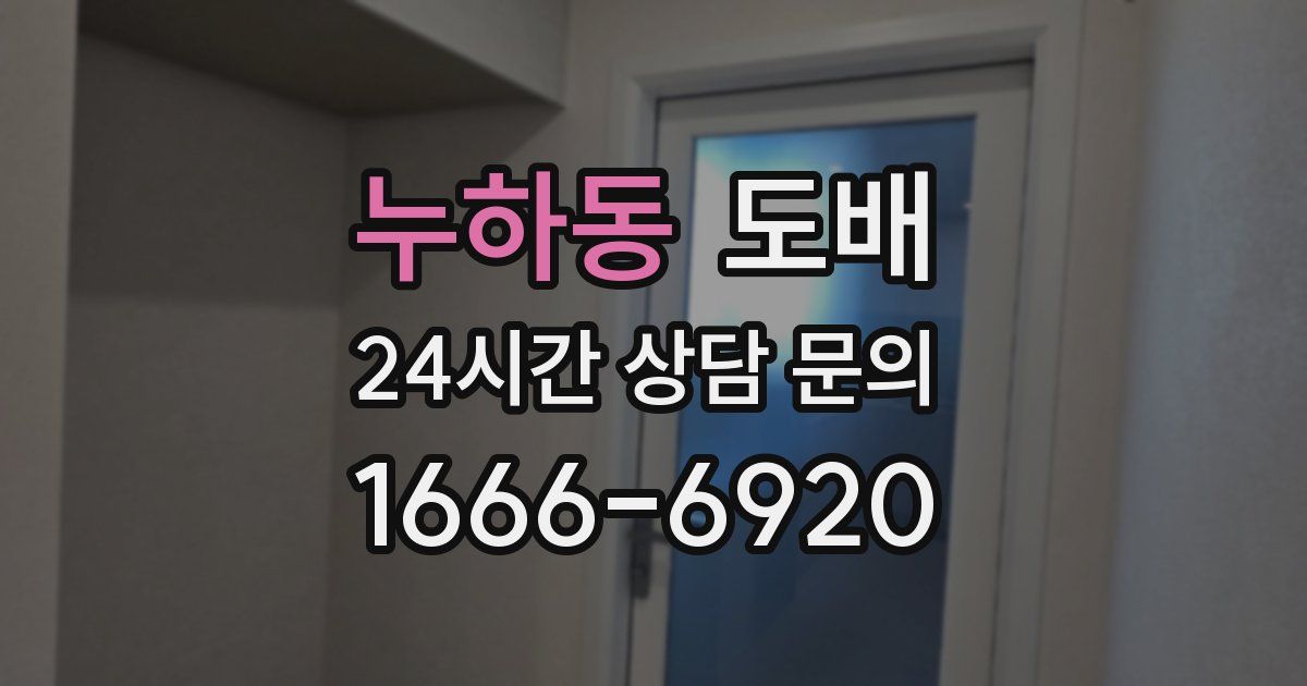 누하동 도배