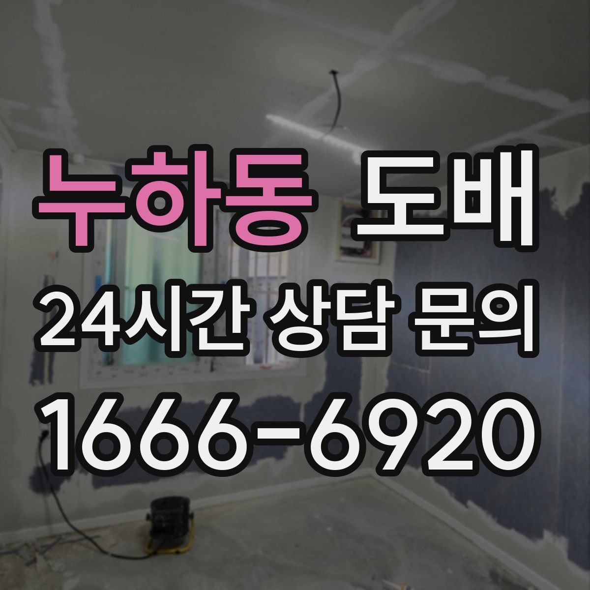 누하동 도배