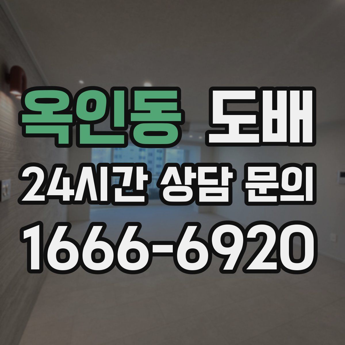 옥인동 도배